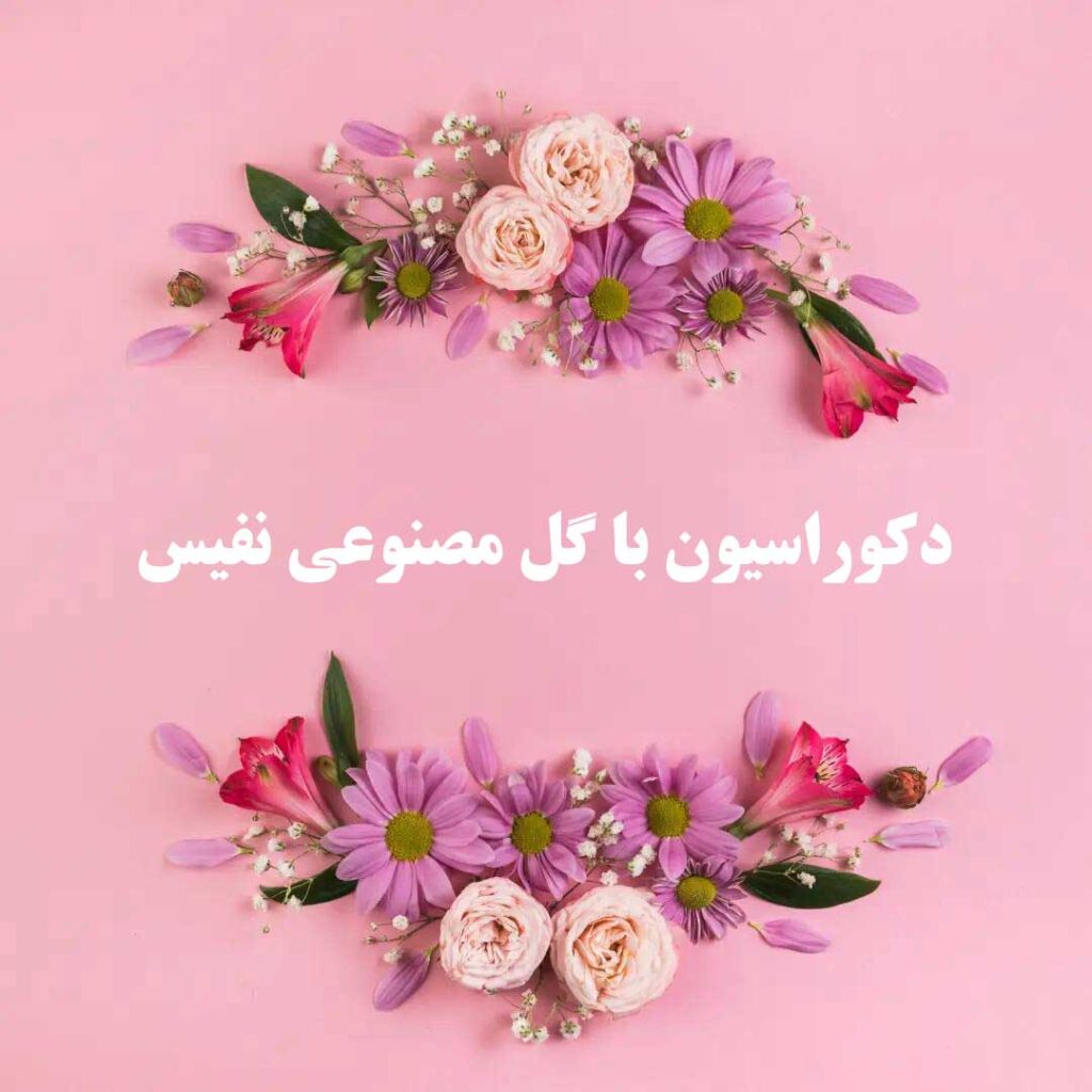 عکس مرتبط با مقاله دکوراسیون با گل مصنوعی نفیس