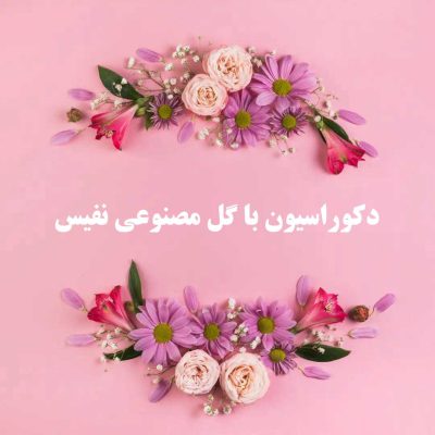 عکس مرتبط با مقاله دکوراسیون با گل مصنوعی نفیس